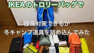 【腰痛対策】IKEAの超軽量キャリーバックに冬キャンプ道具を詰め込んでみた【ULキャンプ】【徒歩キャンプ】【キャンプ道具紹介】