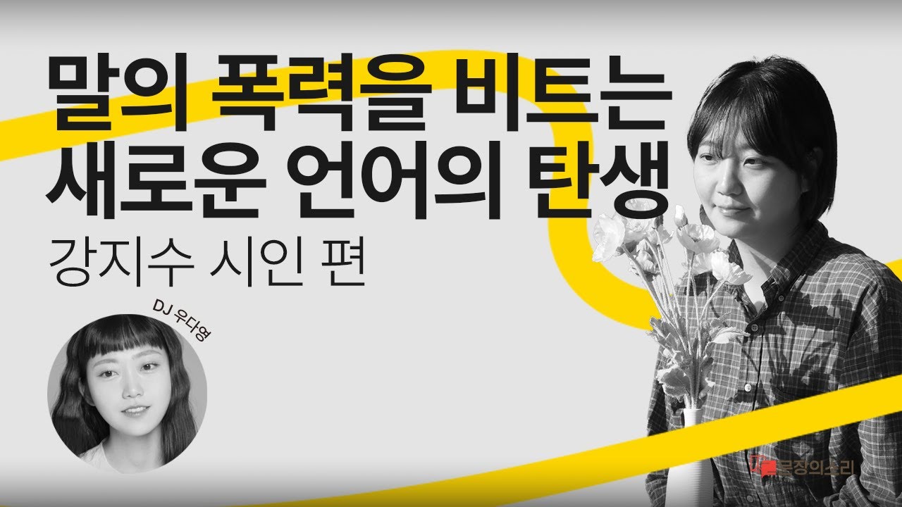 [문장의소리🎧] 말의 폭력을 비트는 새로운 언어의 탄생, 강지수 시인 | 784회 2부 - YouTube
