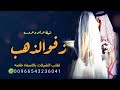 أفخم وأطلق شيله حماسيه مدح عريس وعروسه ومدح جميع الأهل جديد 2023 طربيه فخمه مجانيه بدون حقوق
