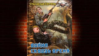 Всегда война. Война сквозь время (Станислав Сергеев) Аудиокнига