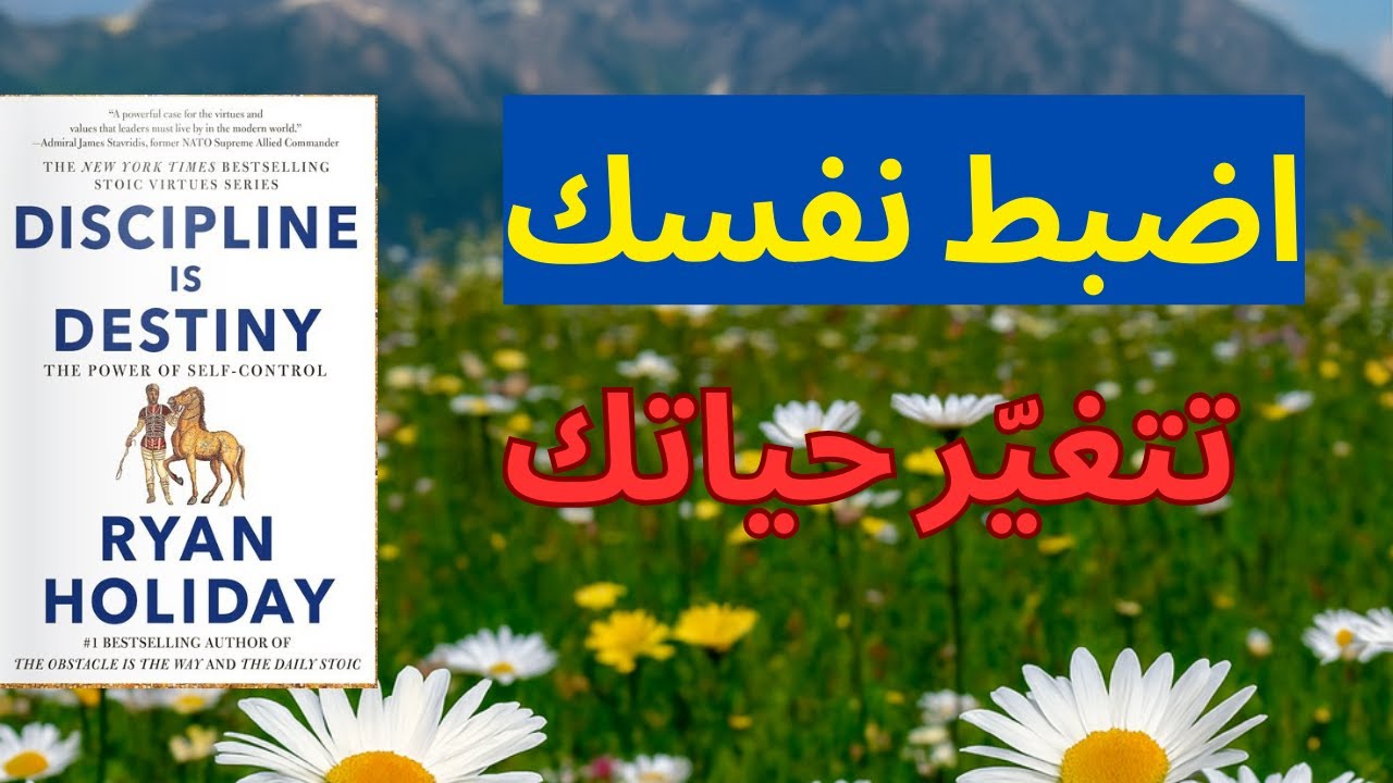 الانضباط الذاتي: السر الحقيقي للنجاح وتغيير حياتك من الداخل