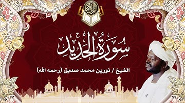 57سورة الحديد | نورين محمد صديق | Surah Al-Hadid| Nourin Mohamed Siddig