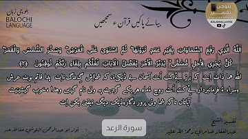 سورة الرعد 2 بلوچی رجانک
