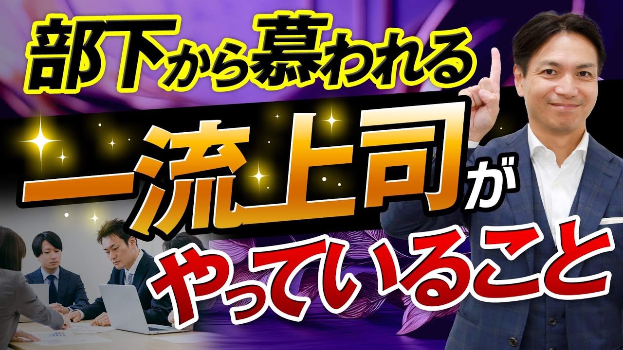 部下から慕われる一流上司がやっていること！
