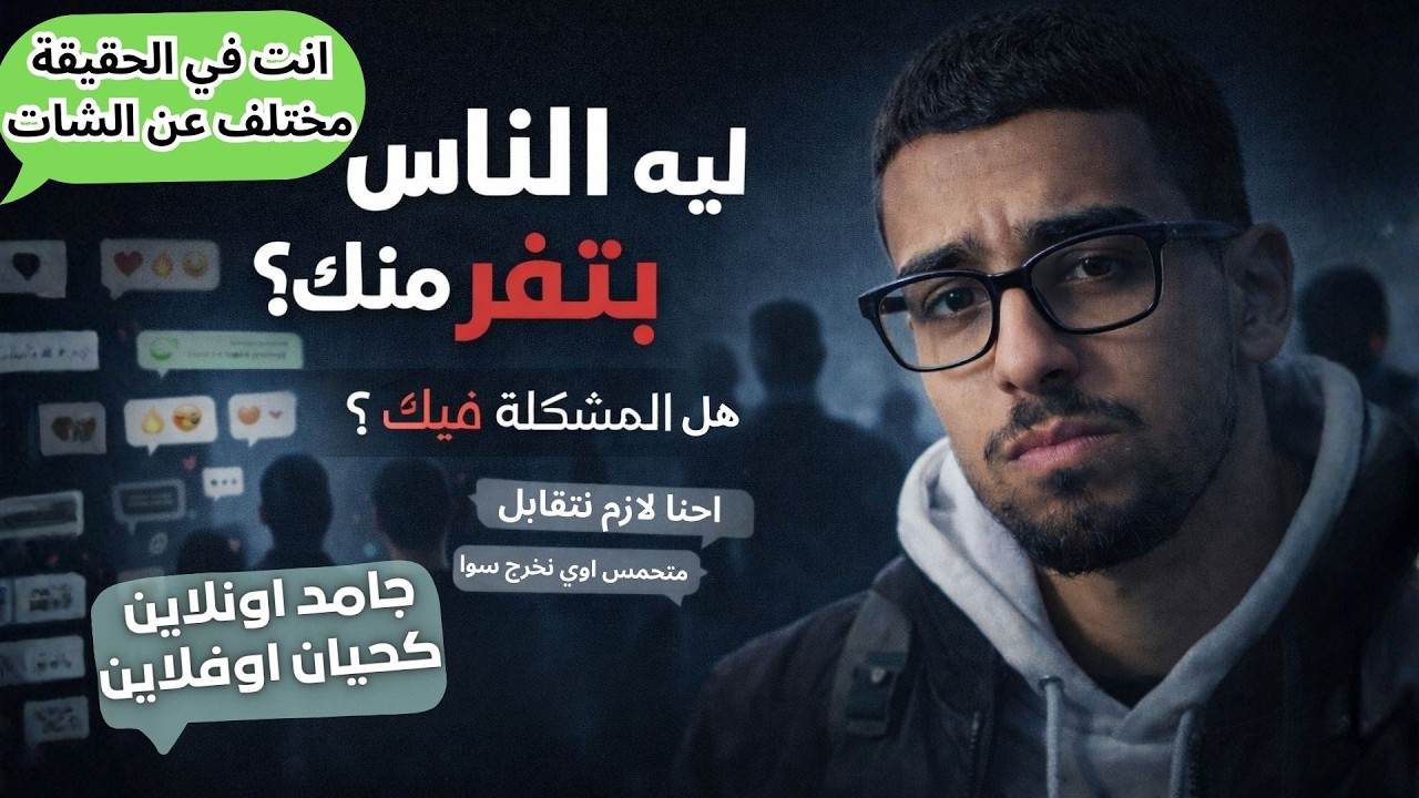 ليه الناس بتنفر منك ؟