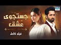 جستجوی عشق داستان احساسی Pakistanidubbed فارسی Movies WG3N جستجوی عشق داستان احساسی Pakistanidubbed فارسی Movies WG3N