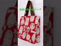 凄い手抜きの作り方！Ａ４ファイルも入る！ショップ袋型トートバッグの作り方！How to make a shop bag-shaped tote bag