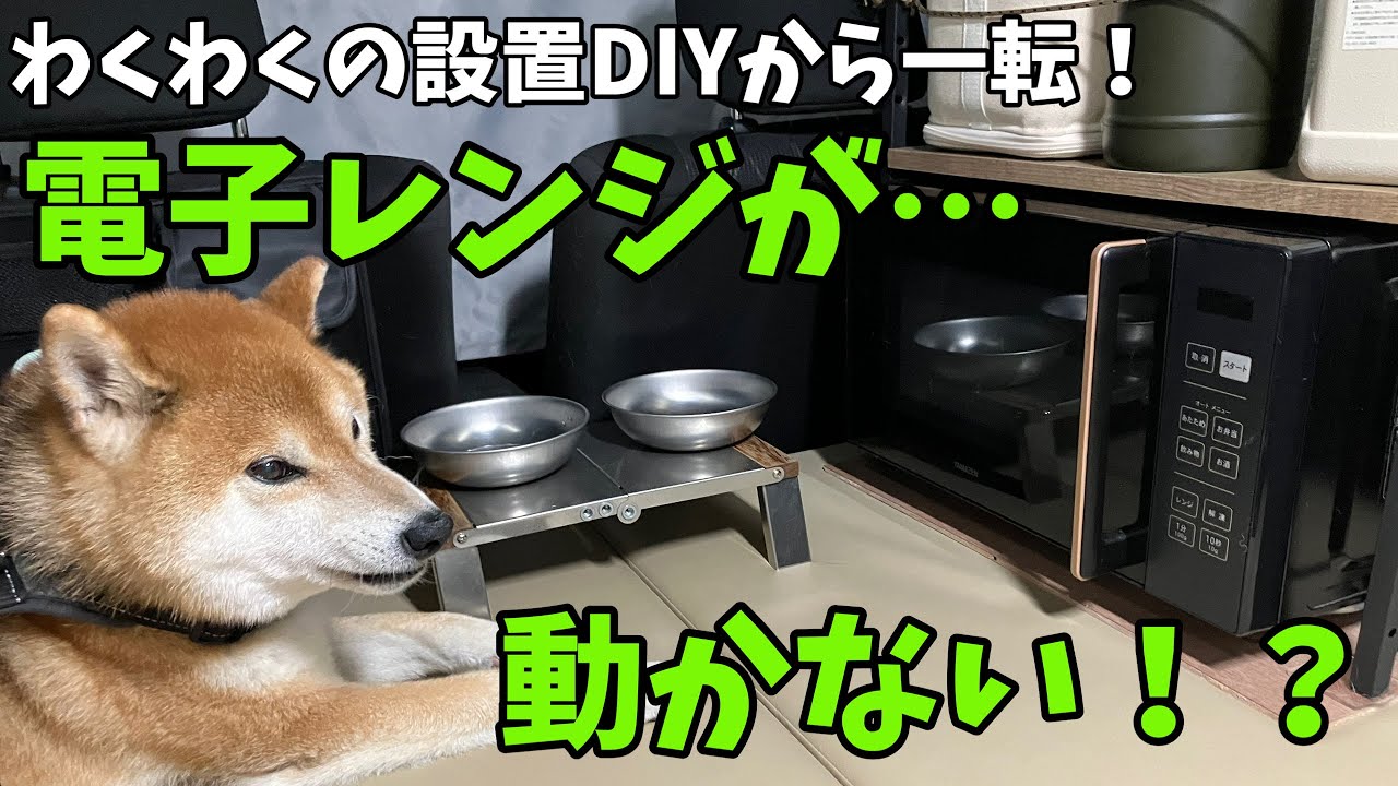 【電子レンジが…動かない！？】車中泊用にDIY設置したのに…まさかのトラブル発生！