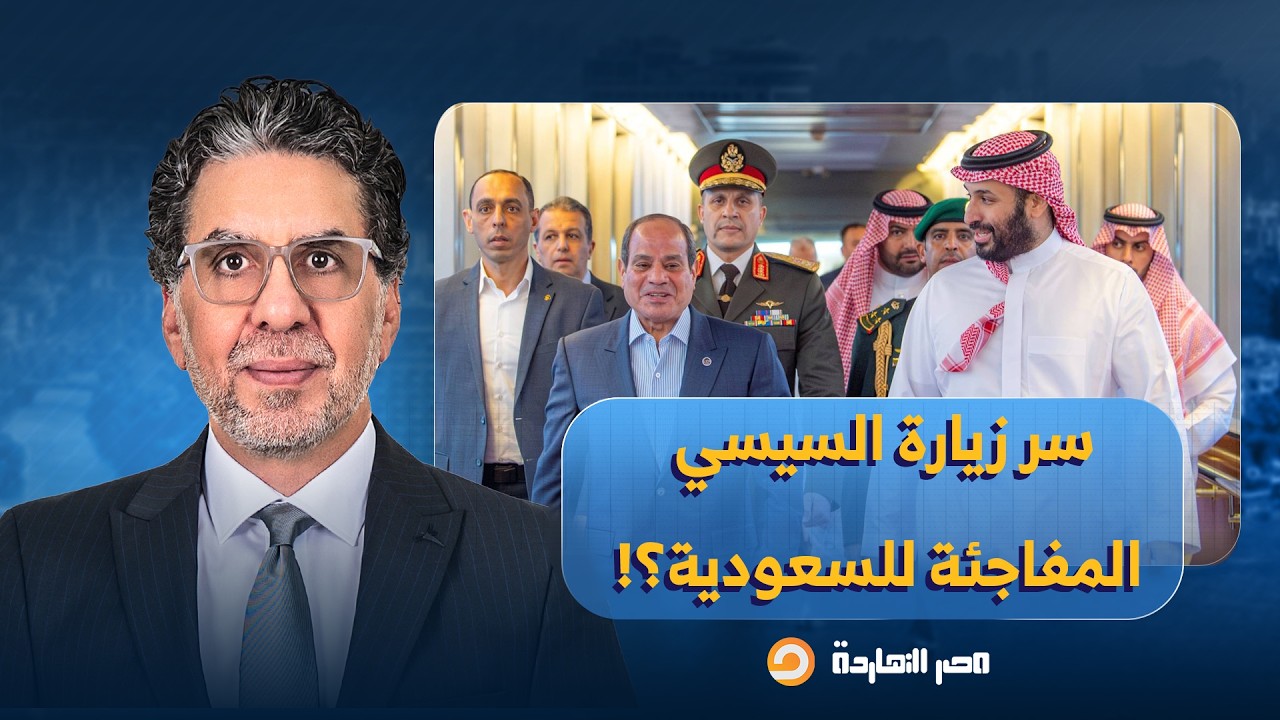 ناصر يكشف سر زيارة السيسي المفاجئة للسعودية.. ما علاقة الإمارات ومحمد بن زايد؟!