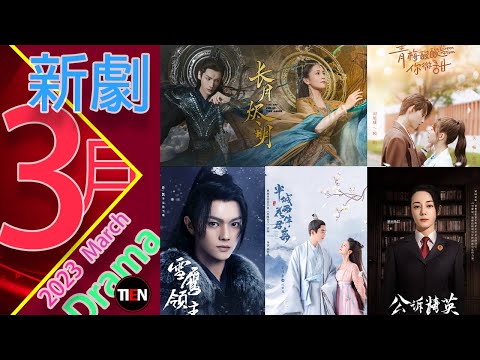 三月熱門陸劇介紹!精彩甜劇千萬別錯過! 2023 March Drama List |Tien Channel