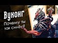 Вуконг. Жизнь после реворка [Обзор-Рецензор] {Warframe}