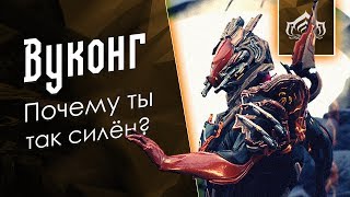 Вуконг. Жизнь после реворка [Обзор-Рецензор] {Warframe}