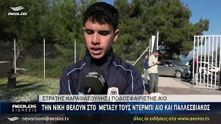 Την νίκη θέλουν στο μεταξύ τους ντέρμπι ΑΙΟ και Παλλεσβιακός