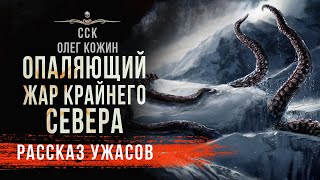 ОПАЛЯЮЩИЙ ЖАР КРАЙНЕГО СЕВЕРА | Подземный Бог | Читает Илья Дементьев