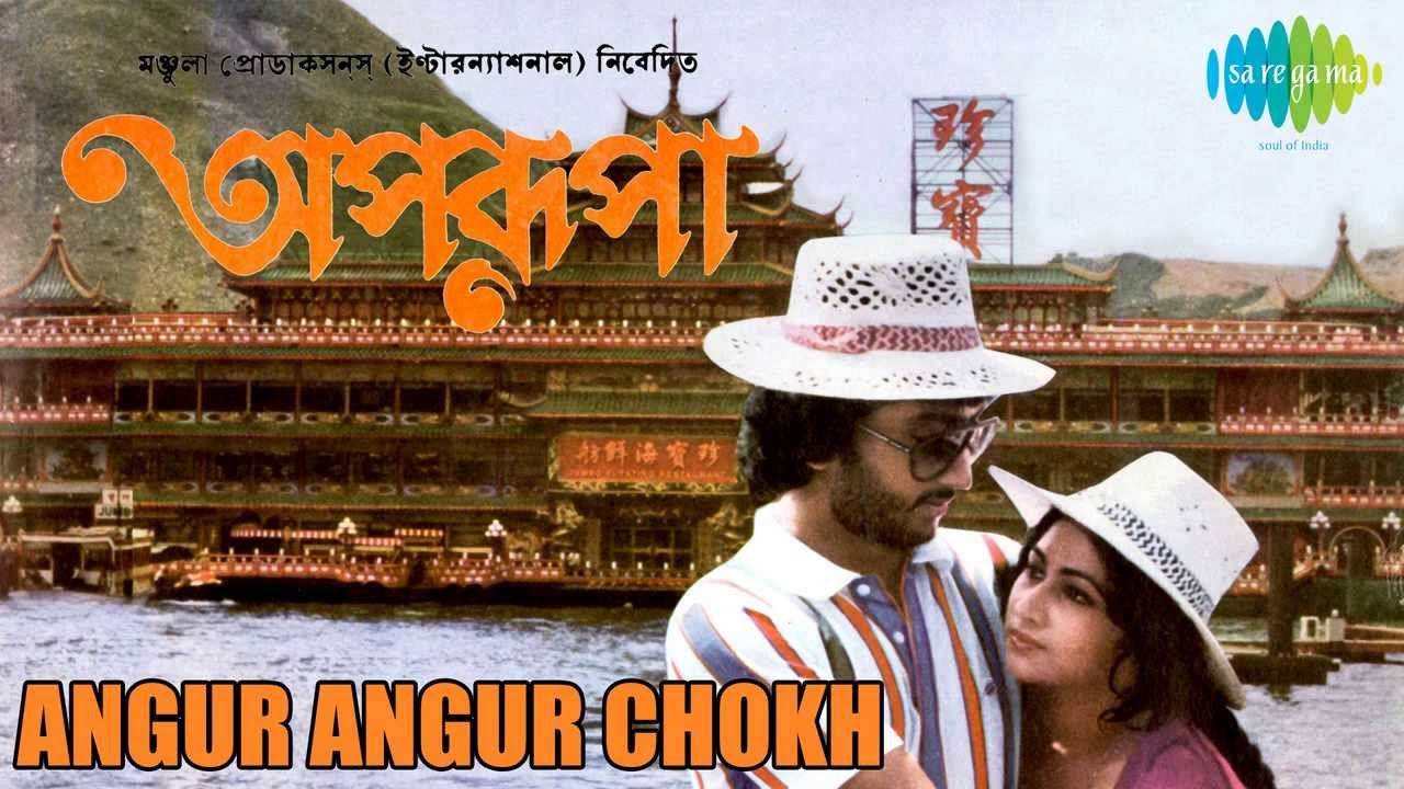 Angur Angur Chokh  Aparupa  Bengali Movie Song  Asha Bhosle