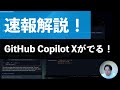 【速報解説】GitHub Copilot Xがやってくる！！これ、本当にプログラミングそのものが変わります。