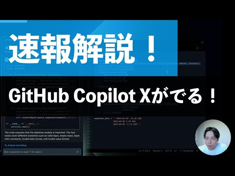 【速報解説】GitHub Copilot Xがやってくる！！これ、本当にプログラミングそのものが変わります。