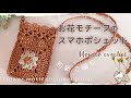 【かぎ針編み】お花モチーフのスマホポシェット / 編み方 / 編み物 / スマホショルダー / スマホバッグ