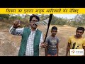 पक्षी पकड़ने की पुरातन तकनीक | Primitive birds trap technique of Koya Tribe