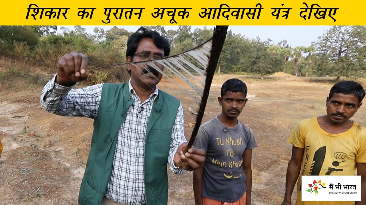 पक्षी पकड़ने की पुरातन तकनीक | Primitive birds trap technique of Koya Tribe