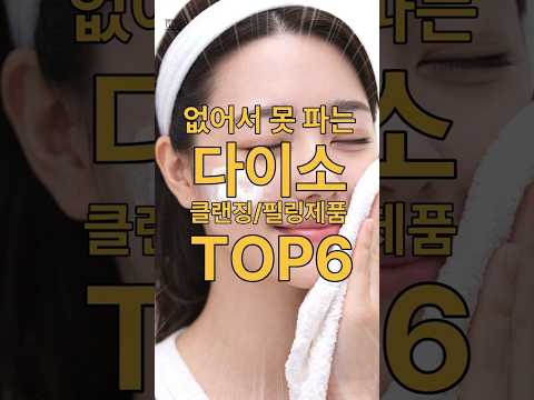 Daiso Cleansing Peeling Top6 다이소 클렌징 필링 인기제품 #SkincareReview  #KoreanSkincare #스킨케어추 #가성비템 #뷰티추천