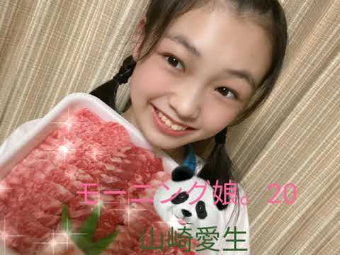 モーニング娘。20山崎愛生岡村ほまれ横山玲奈