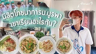 vlog 1day with me นิสิตปี2 โภชนาการม.บูรพา เขาเรียนอะไรกัน?👨🏻‍🍳🥗 [Ep.1อาหารอีสาน] | boatphoto