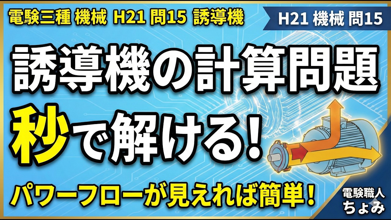 #15【電験3種】平成21年｜機械 問15｜三相誘導機のトルクと効率計算を徹底解説！