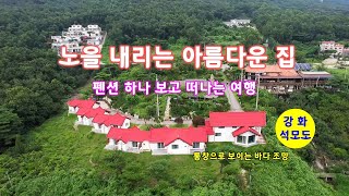 석모도 노을 내리는 아름다운 집 - 펜션 하나 보고 떠나는 여행 - 해산강트래블(海山江 travel)