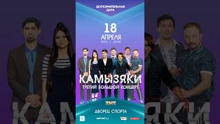 Билеты на kvitki.by💙 #концертминск #афишаминск #минск #камызяки