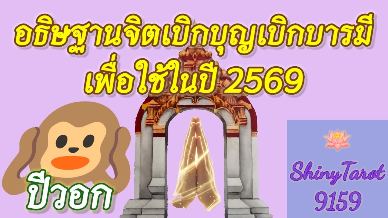 ปีวอก🪷อธิษฐานจิตเบิกบุญเบิกบารมีเพื่อใช้ในปี 2569 🔮@ShinyTarot9159 🪔