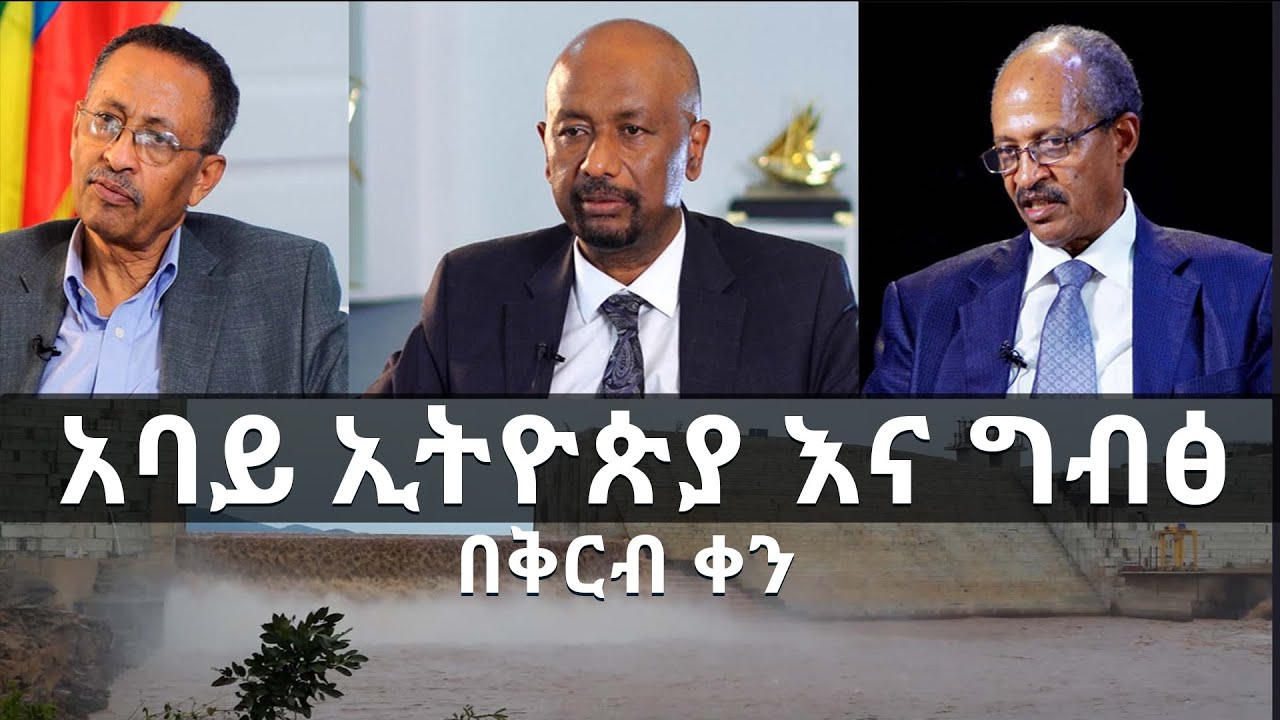 [ቅምሻ] አባይ ኢትዮጵያ እና ግብፅ - በቅርብ ቀን [Trailer] Nile, Ethiopia and Egypt - Coming Soon [Arts TV World]