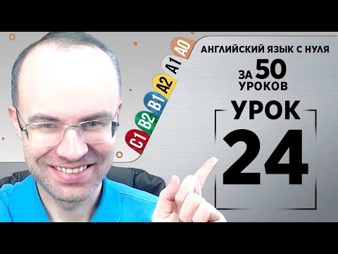 Английский язык с нуля за 50 уроков A1  Английский с нуля Английский для начинающих Уроки Урок 24