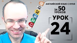 Английский язык с нуля за 50 уроков A1 Английский с нуля Английский для начинающих Уроки Урок 24