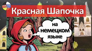 видео: Rotkäppchen -  картинка: Rotkäppchen -