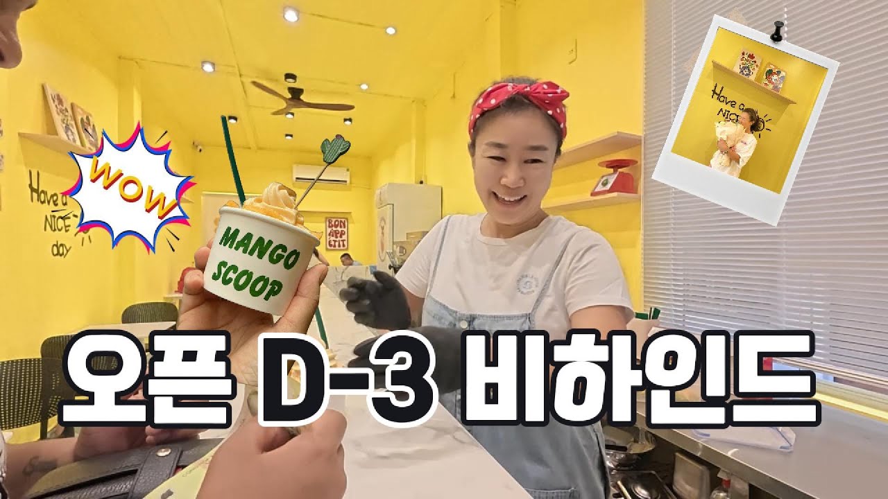 나트랑 아이스크림 가게 오픈 비하인드 대공개 ㅣ 🥭망고스쿱 오픈 전 웃음이 터진 이😊
