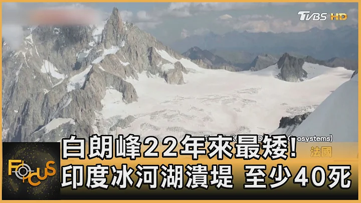 白朗峰22年来最矮! 印度冰河湖溃堤 至少40死｜方念华｜FOCUS全球新闻 20231006@tvbsfocus - 天天要闻