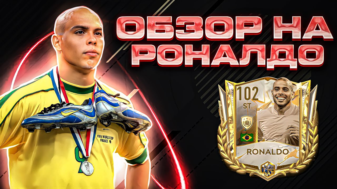 ОБЗОР 102 РОНАЛДО🇧🇷 || FIFA MOBILE 22!!!