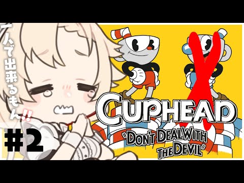 【Vtuber】一人でピエロ倒してみせるもん#2【Cuphead】