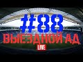 Выпуск #88. Выездной ад