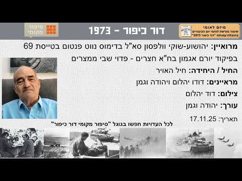 יהושוע שוקי וולפסון סא ל בדימוס נווט פנטום טייסת 69 בפיקוד יורם אגמון פדוי שבי ממצריים מלחמת כיפור 