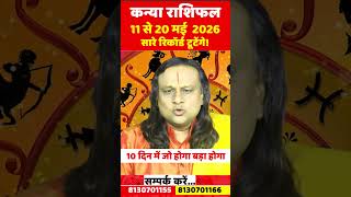कन्या राशि 11 से 20 मई 2026 राशिफल | Kanya Rashi May 2026 | Virgo Horoscope |by Acharya Vani