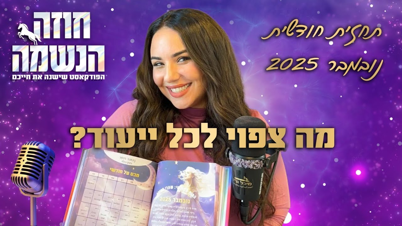תחזית נומרולוגית חודשית לחודש נובמבר 2025 | נומרולוגיה קבלית | מיכל גרין