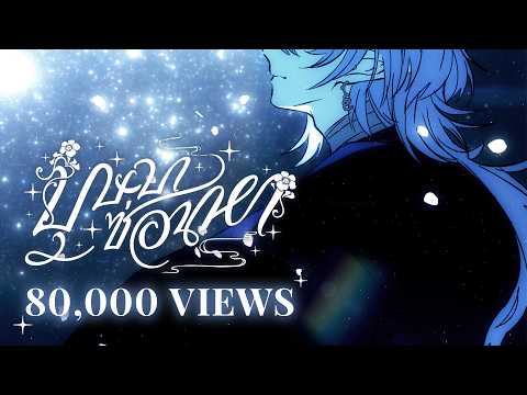 Nagumo - บุษบาซ่อนหา 【Official Music Video】