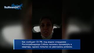 Любовь Соболь задержали на 48 часов по делу о неприкосновенности жилища / RuNews24