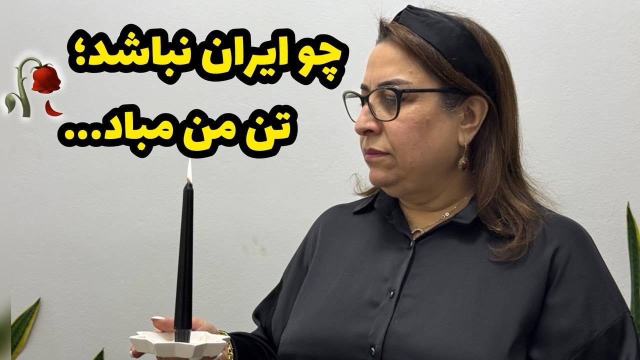 ایران تسلیت ، همدردی با مردم شریف ایران در روزهای سخت 💔🖤