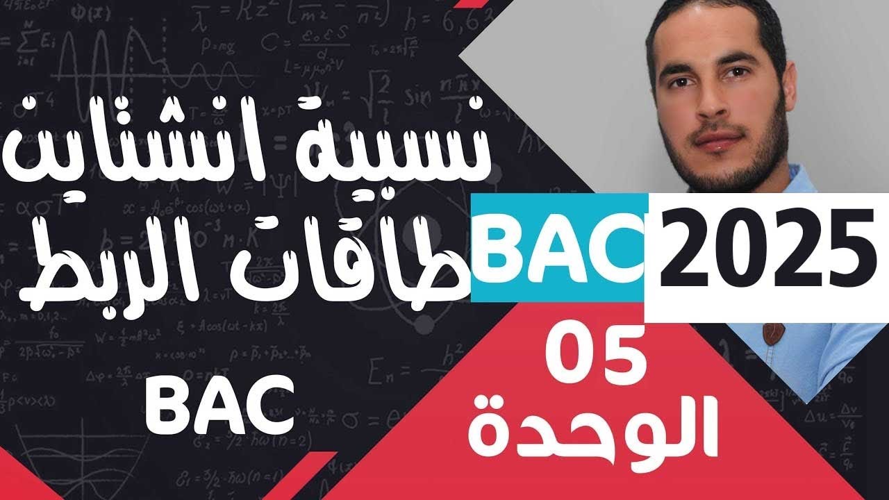 الوحدة الثانية 02 ║نسبية انشتاين ║طاقة الربط ║طاقة ربط لكل نوية