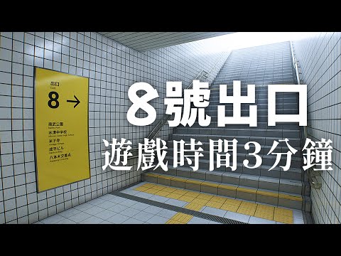 "8號出口" ㄇ的糞game - 了不起3分鐘就過關了【阿津】8番出口 "日本恐怖遊戲"