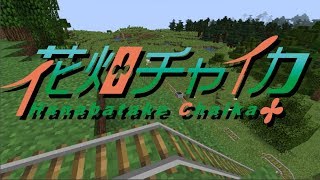 花畑チャイカとランドまで敷きな！花畑鉄道