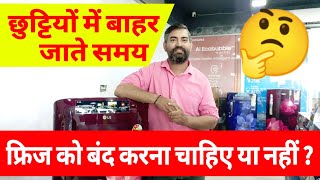 फ्रिज को बंद करना चाहिए या नहीं ? / Fridge Ko Band Karna Chahiye Ya Nahi ? 🤔 Refrigerator